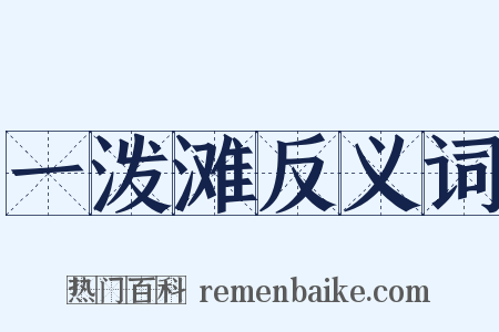 一泼滩反义词是什么意思的图片